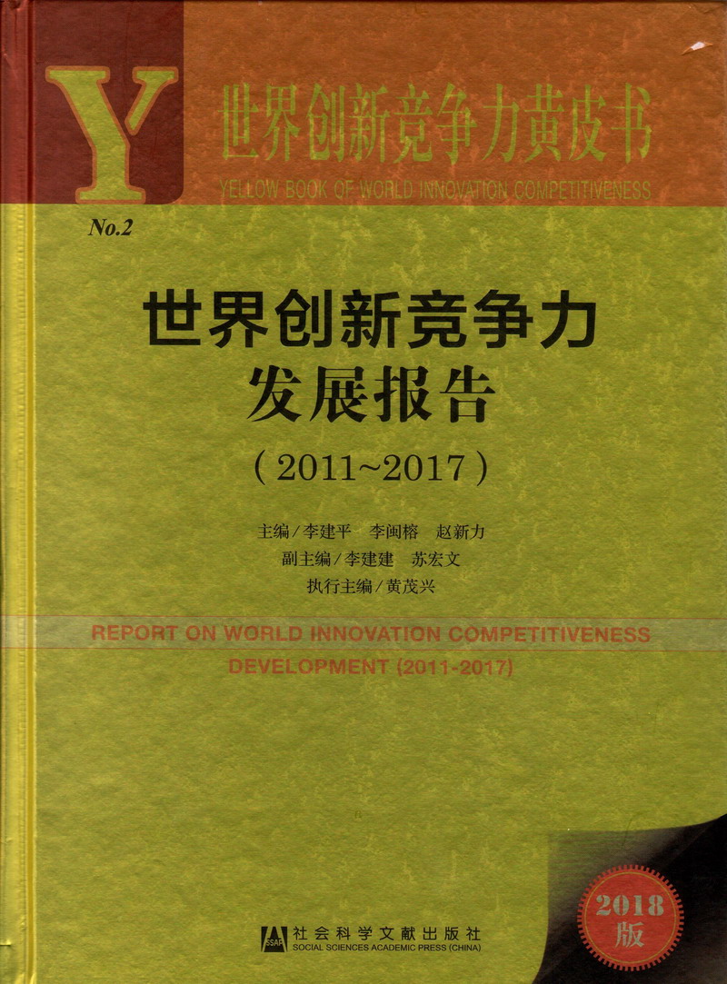 逼逼肏肏世界创新竞争力发展报告（2011-2017）